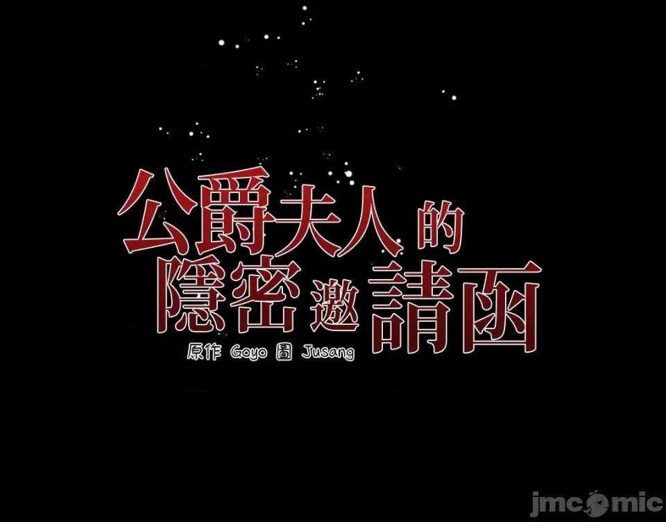 公爵夫人的隐密邀请函 公爵夫人的隐密邀请函-41 第48页