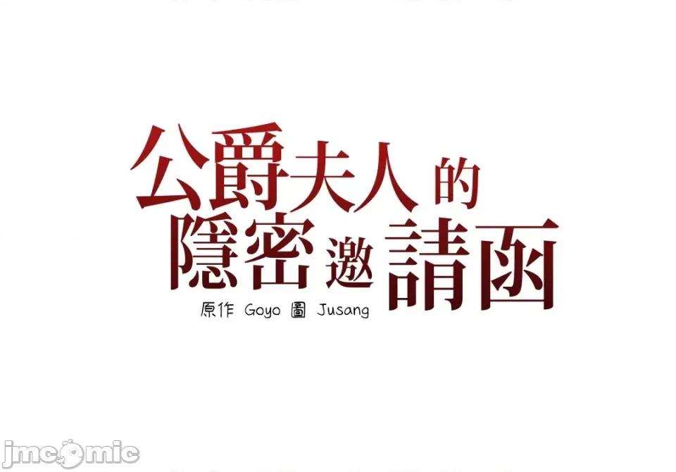公爵夫人的隐密邀请函 公爵夫人的隐密邀请函-44 第51页