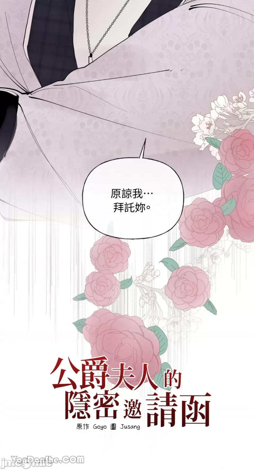 公爵夫人的隐密邀请函 公爵夫人的隐密邀请函-48 第54页