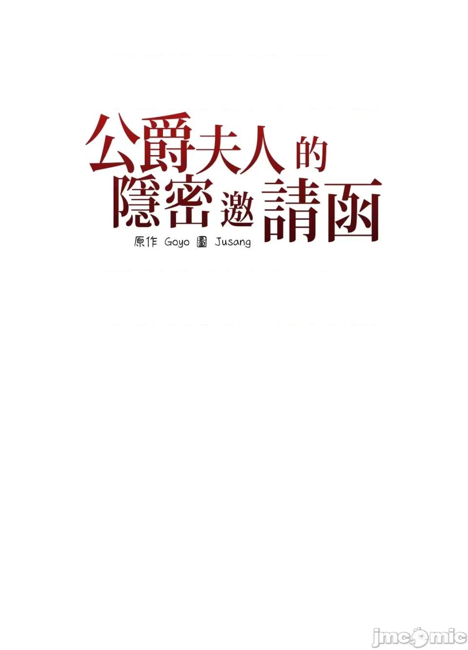 公爵夫人的隐密邀请函 公爵夫人的隐密邀请函-54 第46页