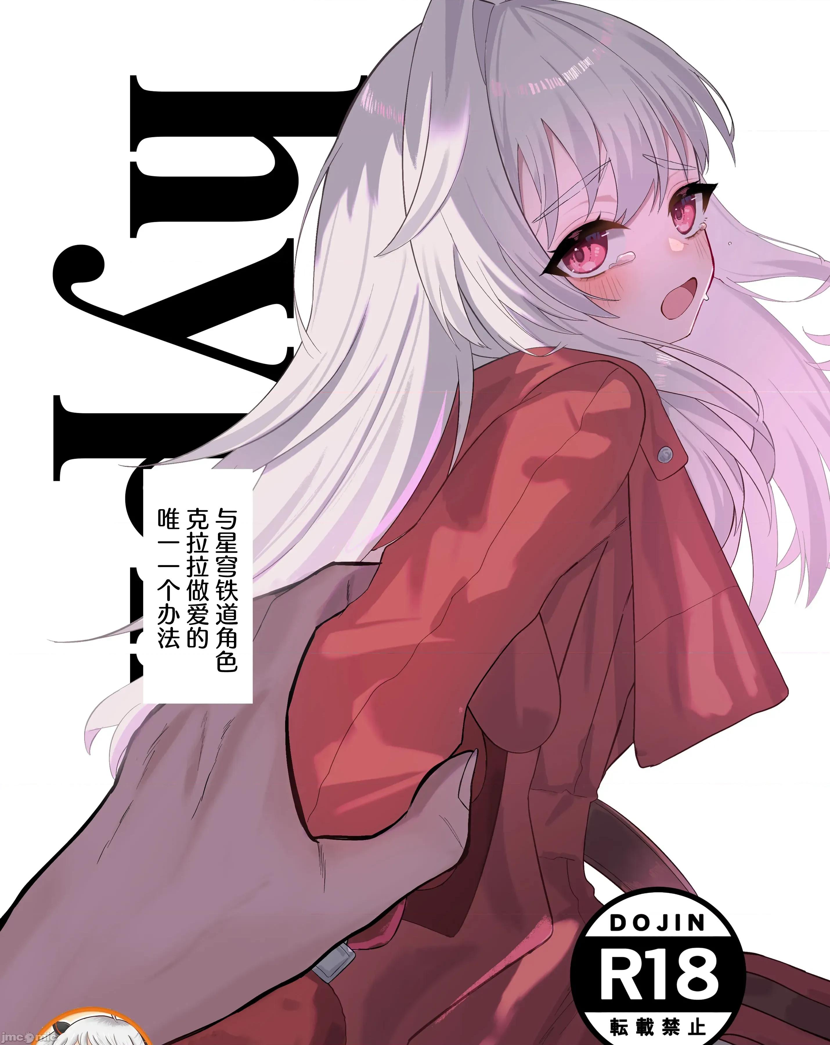 クラーラちゃんとするためのたった一つの方法 [超勇汉化组X](C107)[出走制限(めっちゃ)]クラーラちゃんとエッチするためのたった一つの方法(崩壊：スターレイル)[DL版][中国翻译] 第1页