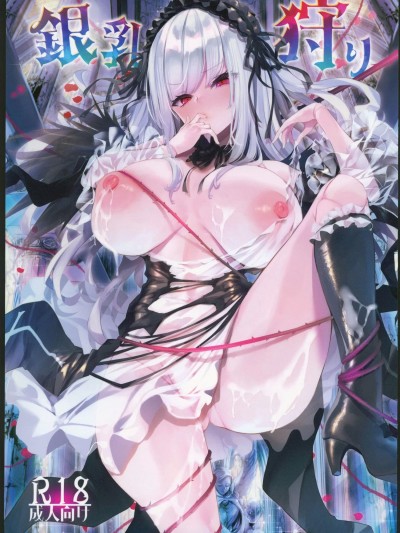 银乳狩り