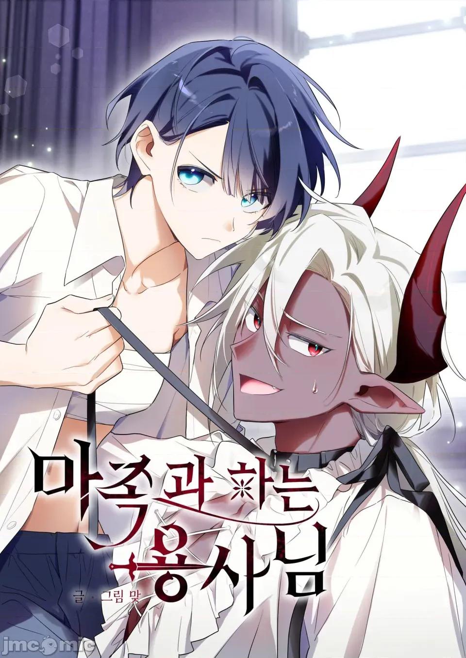 魔族结合的勇者大人 与魔族结合的勇者大人 第1页