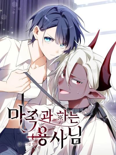 魔族结合的勇者大人