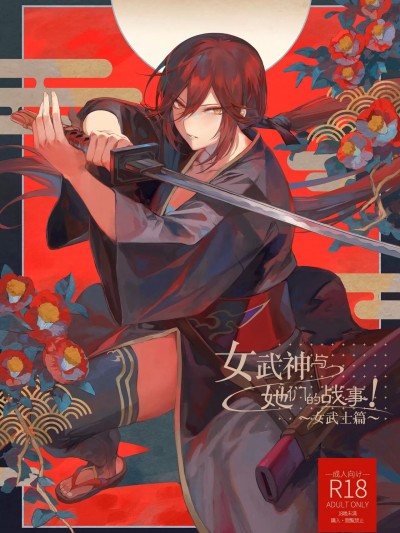 女武神与战事！～女武士篇