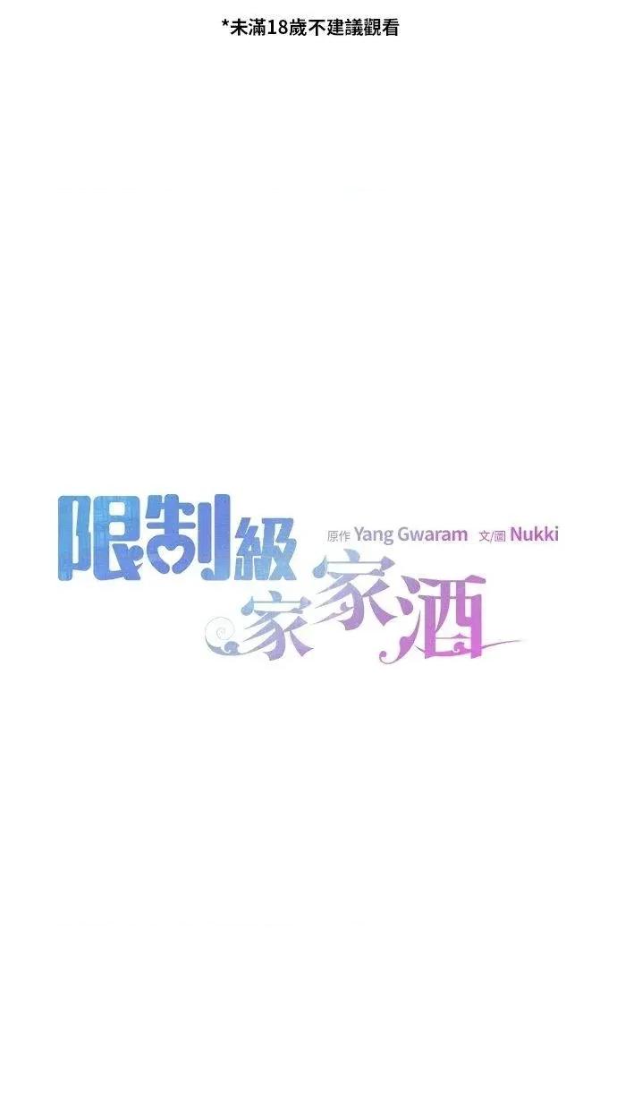 限制级家家酒-第1话 限制级家家酒-第18话 第1页