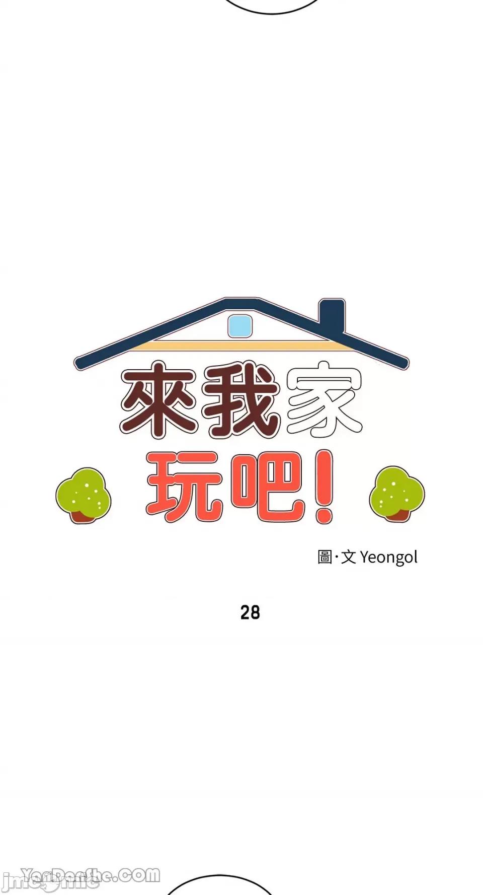 来我家玩吧！ 来我家玩吧！-28 第11页