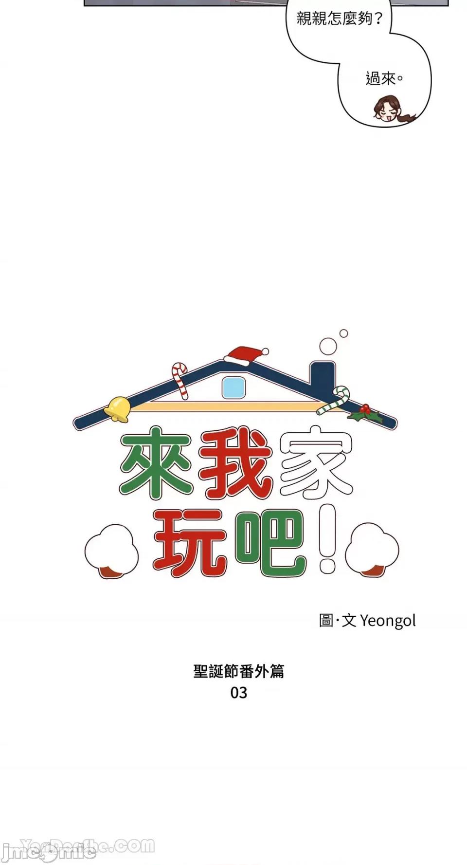 来我家玩吧！ 来我家玩吧！-65 第14页