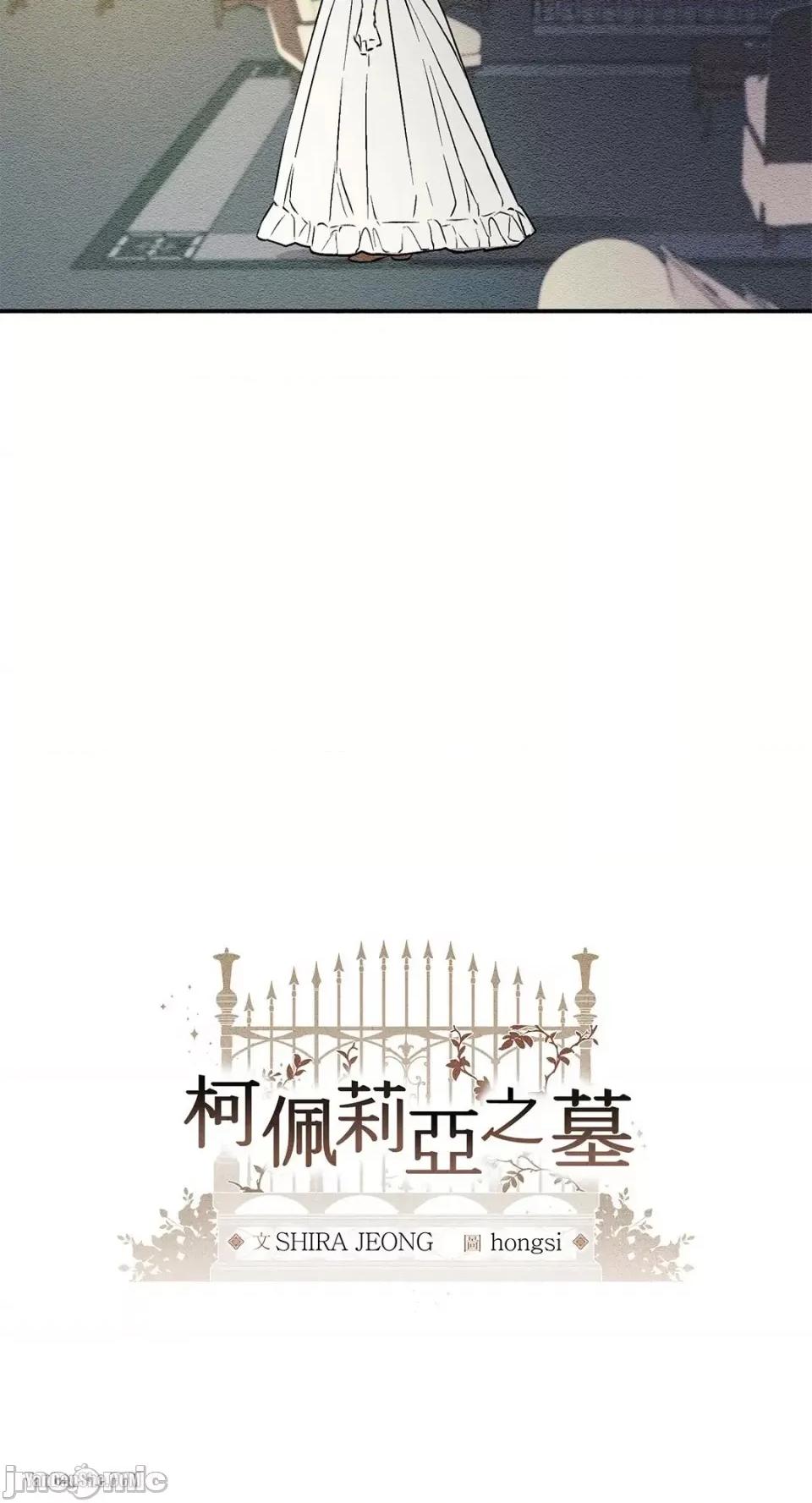柯佩莉亚之墓 柯佩莉亚之墓-8 第10页