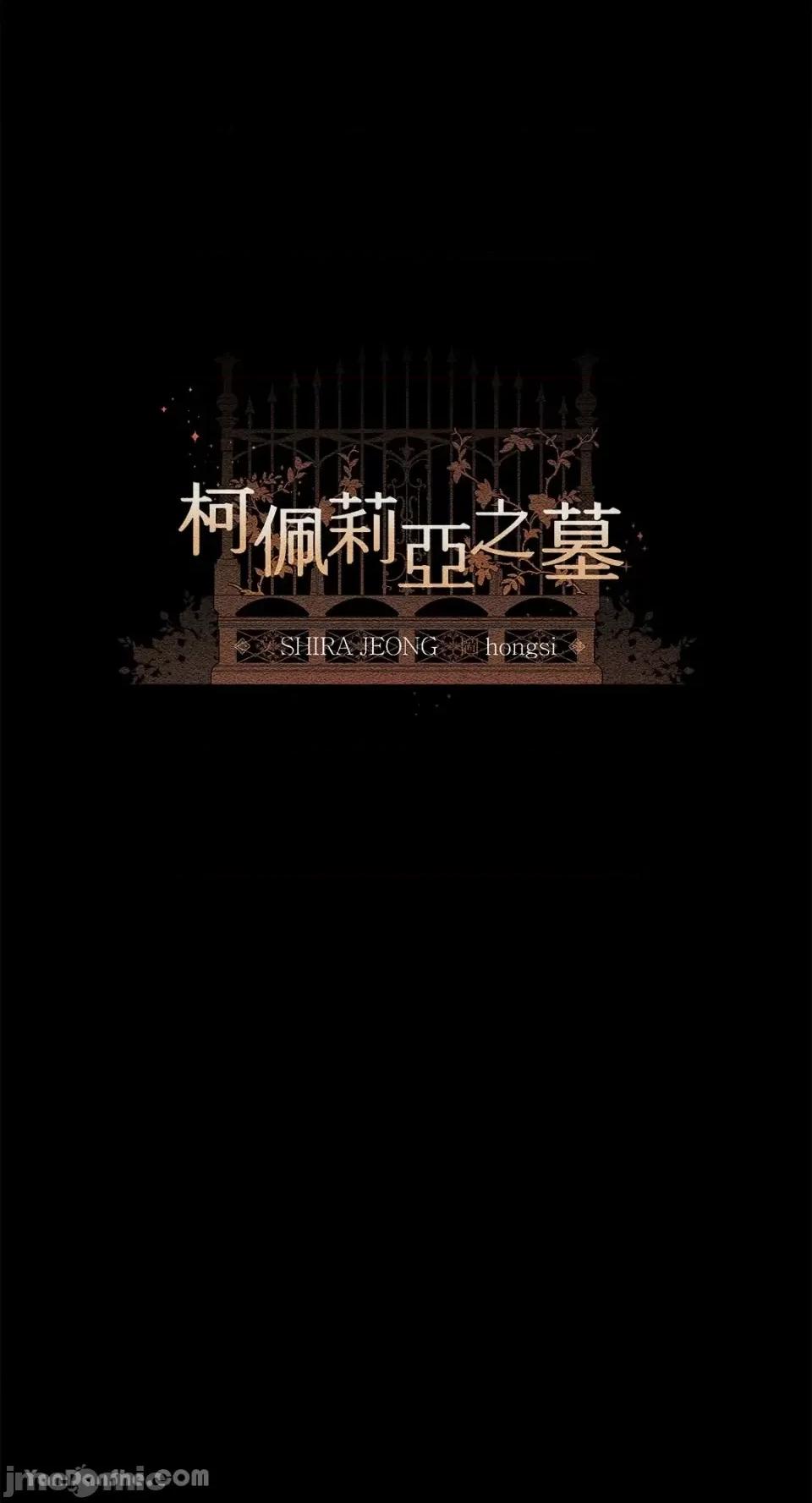 柯佩莉亚之墓 柯佩莉亚之墓-20 第10页