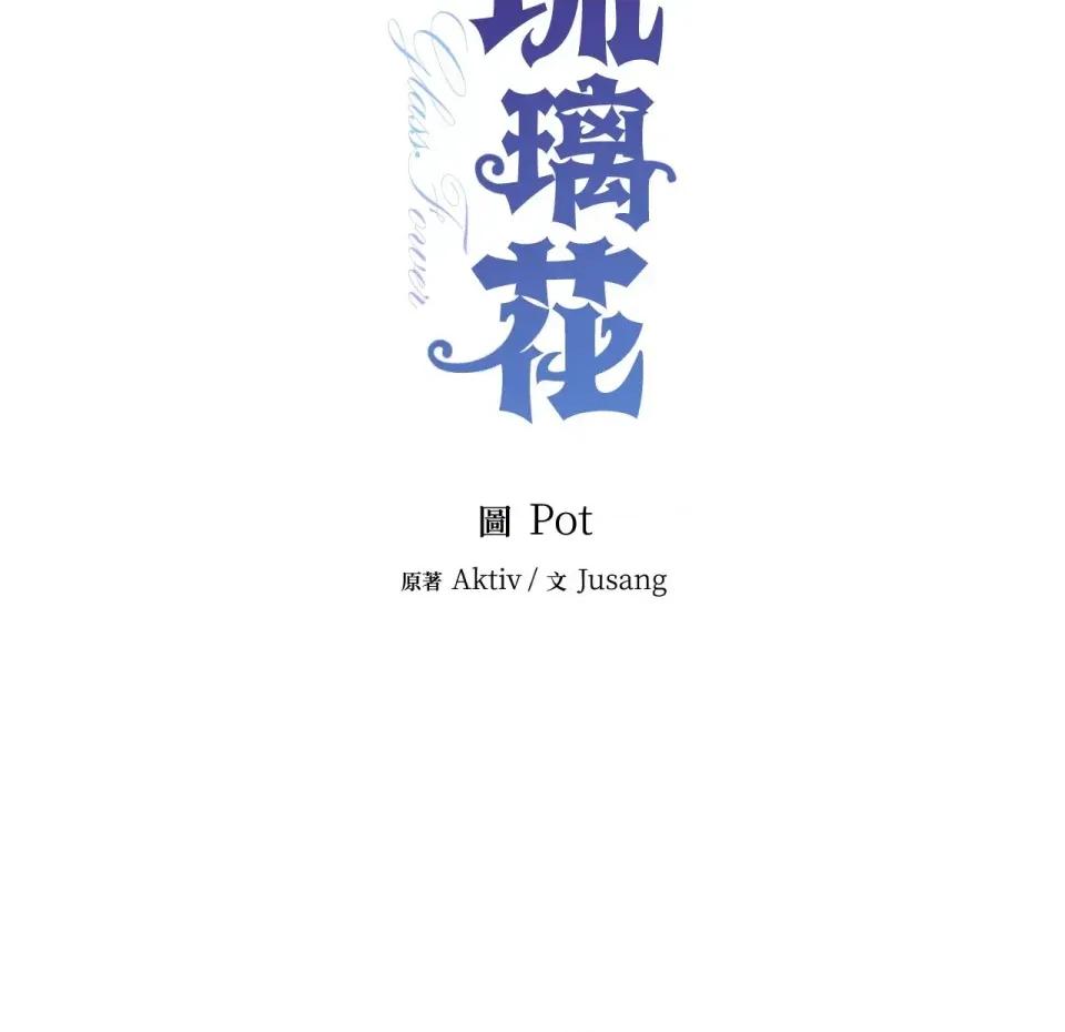 琉璃花 琉璃花-第2话 第141页
