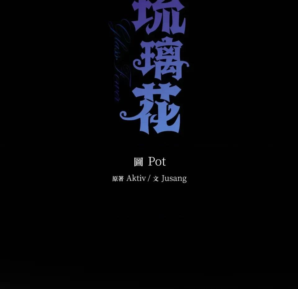 琉璃花 琉璃花-第3话 第77页