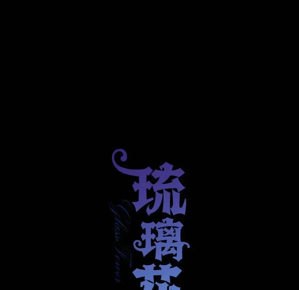 琉璃花 琉璃花-第5话 第118页
