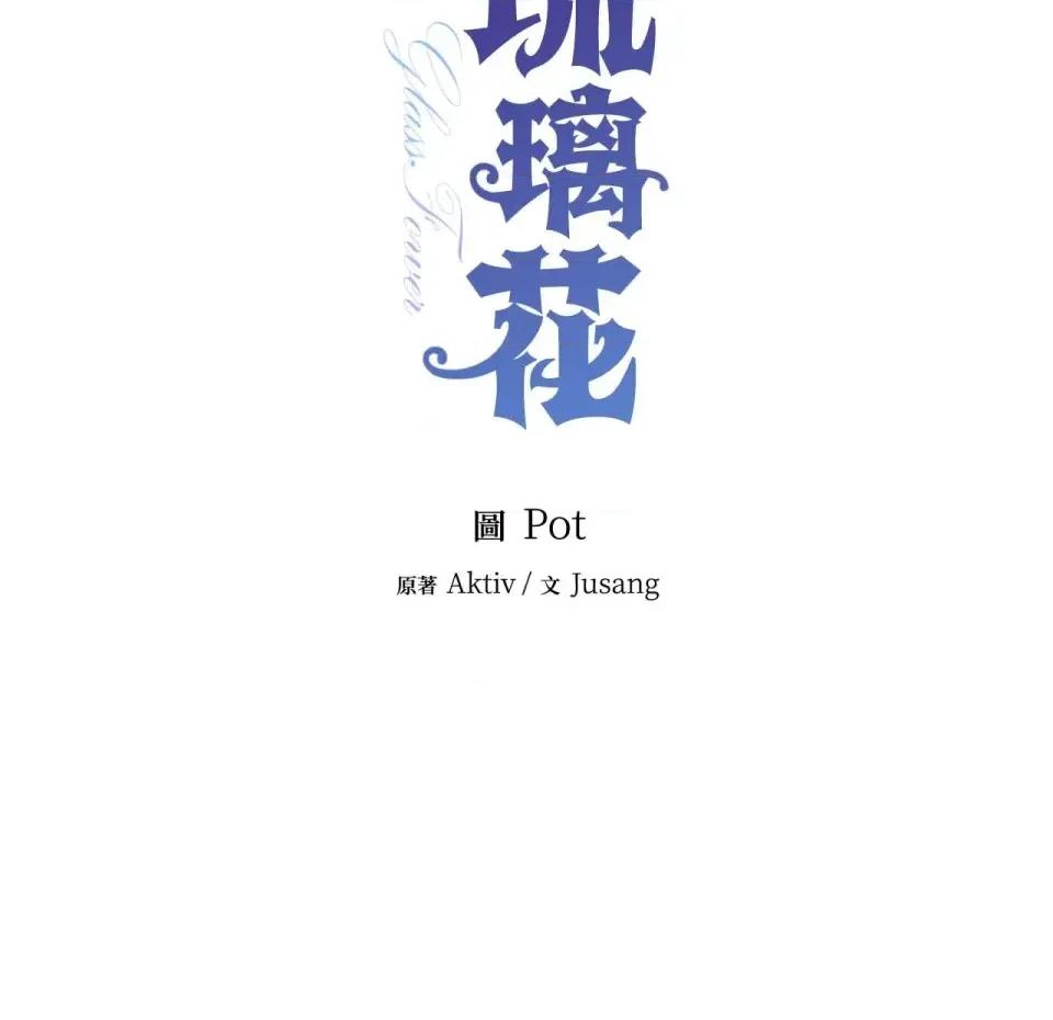 琉璃花 琉璃花-第7话 第129页