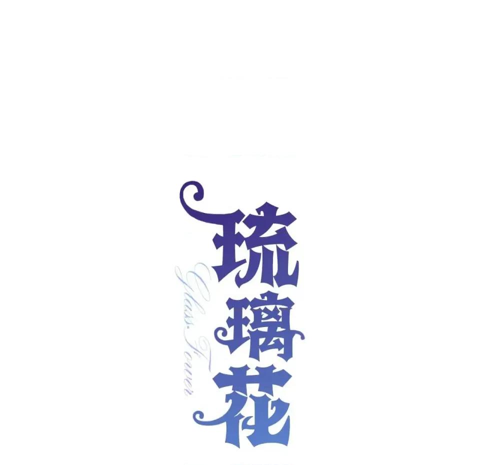 琉璃花 琉璃花-第8话 第41页