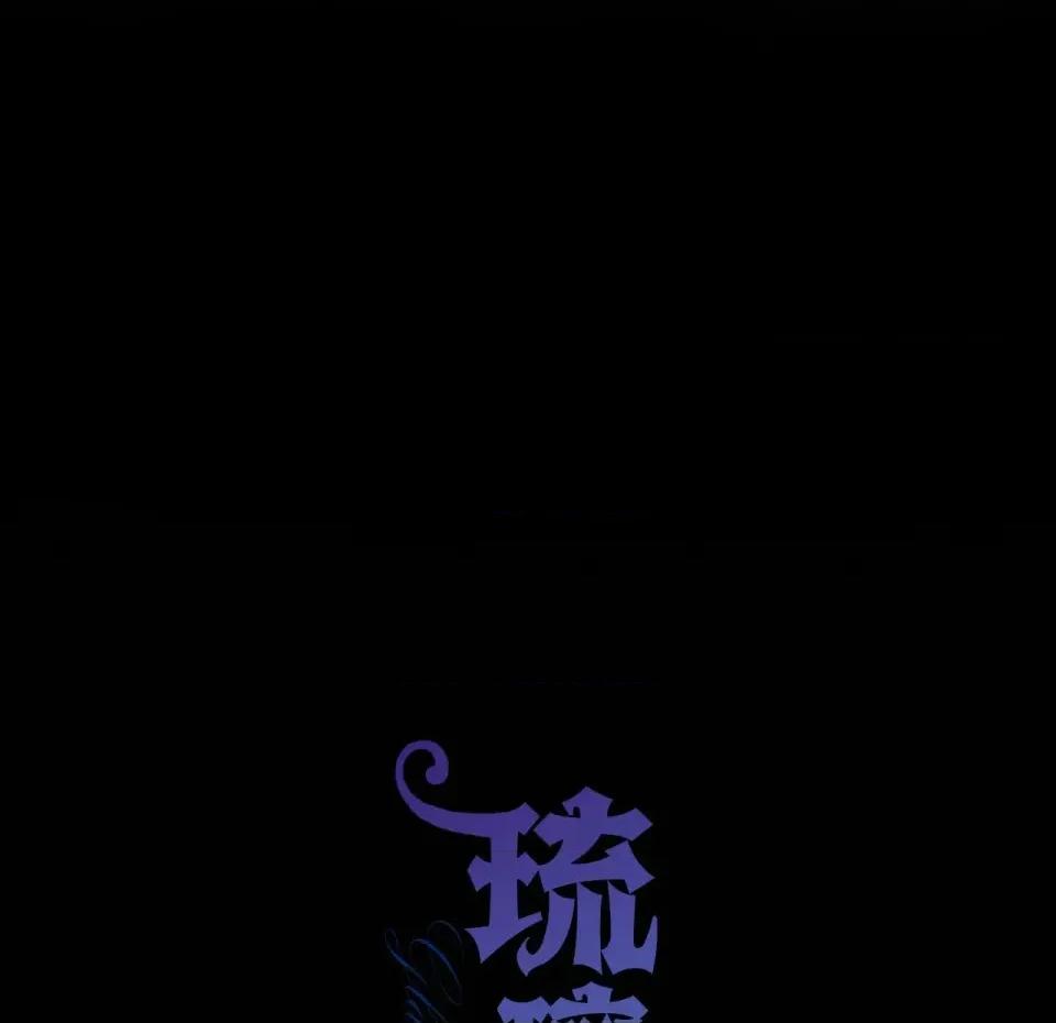 琉璃花 琉璃花-第9话 第77页