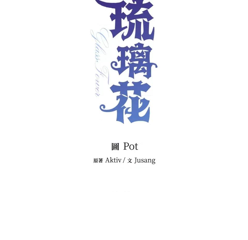 琉璃花 琉璃花-第10话 第121页
