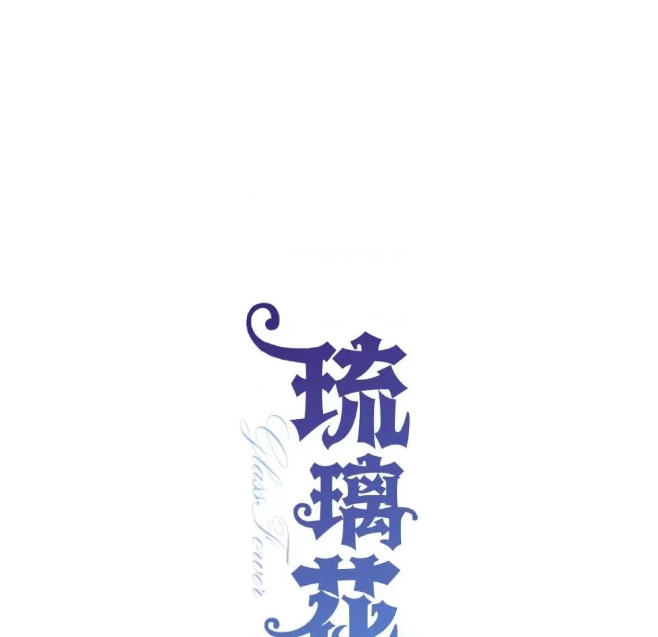 琉璃花 琉璃花-第11话 第26页