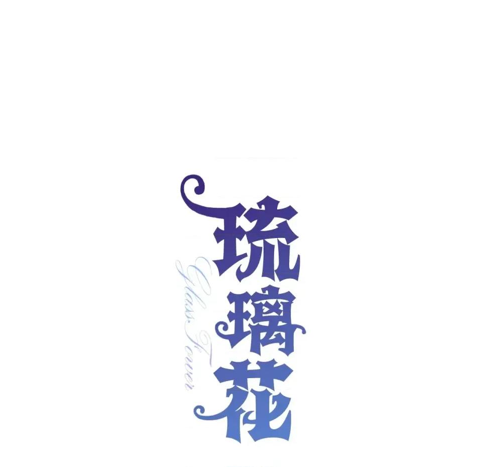 琉璃花 琉璃花-第12话 第129页
