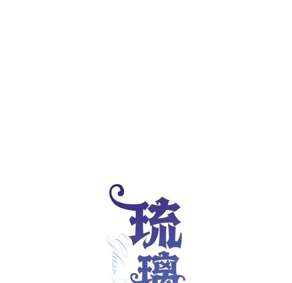 琉璃花 琉璃花-第13话 第119页