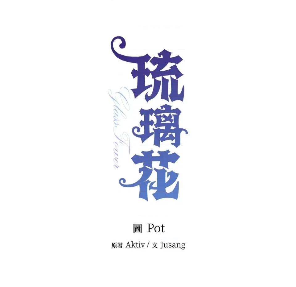 琉璃花 琉璃花-第14话 第56页