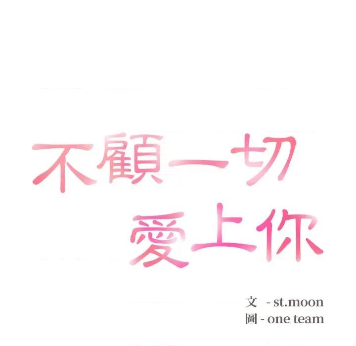 不顾一切爱上你 不顾一切爱上你-不顾一切爱上你 第3话 第13页