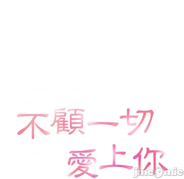 不顾一切爱上你 不顾一切爱上你-不顾一切爱上你 第4话 第10页