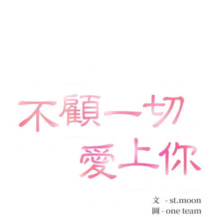 不顾一切爱上你 不顾一切爱上你-不顾一切爱上你 第5话 第14页