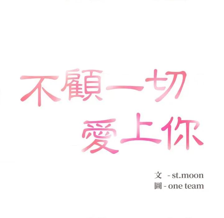 不顾一切爱上你 不顾一切爱上你-不顾一切爱上你 第6话 第17页