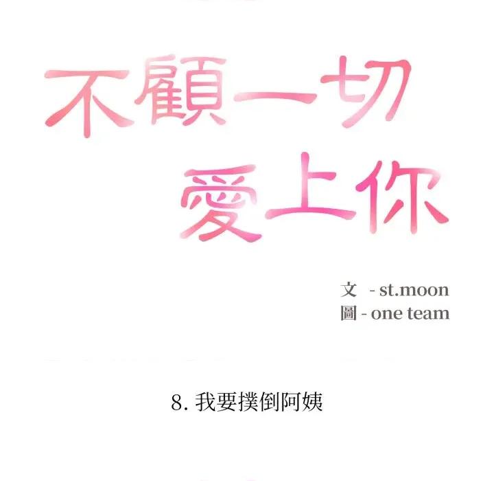 不顾一切爱上你 不顾一切爱上你-不顾一切爱上你 第8话 第16页