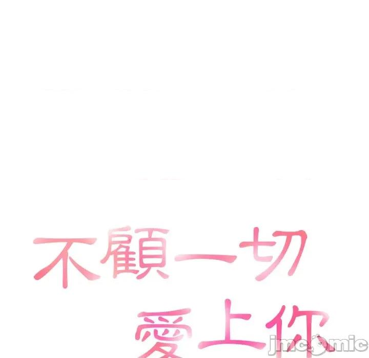 不顾一切爱上你 不顾一切爱上你-不顾一切爱上你 第9话 第15页