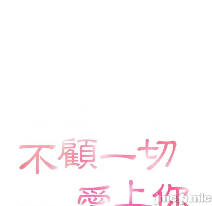 不顾一切爱上你 不顾一切爱上你-不顾一切爱上你 第12话 第15页
