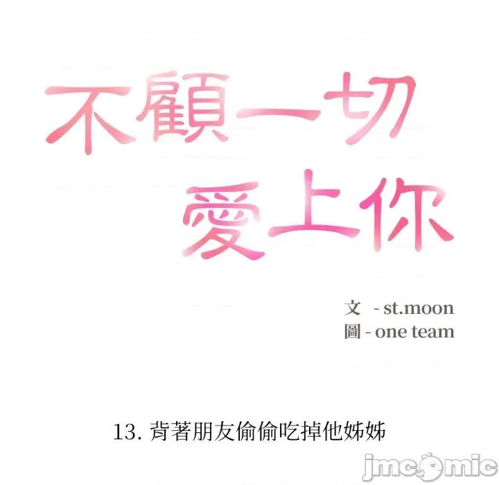 不顾一切爱上你 不顾一切爱上你-不顾一切爱上你 第13话 第20页