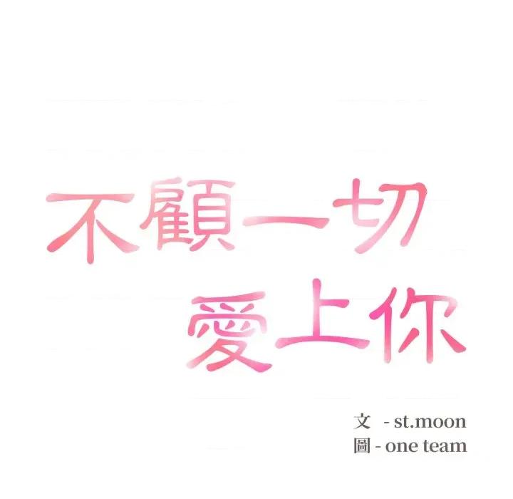 不顾一切爱上你 不顾一切爱上你-不顾一切爱上你 第14话 第13页