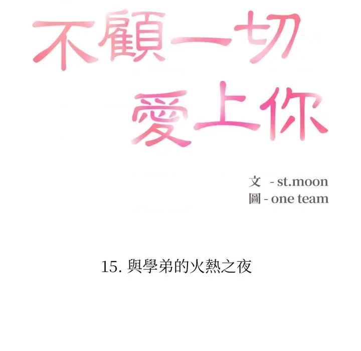 不顾一切爱上你 不顾一切爱上你-不顾一切爱上你 第15话 第16页