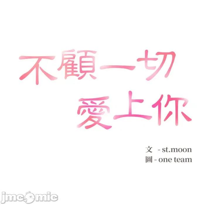 不顾一切爱上你 不顾一切爱上你-不顾一切爱上你 第16话 第10页