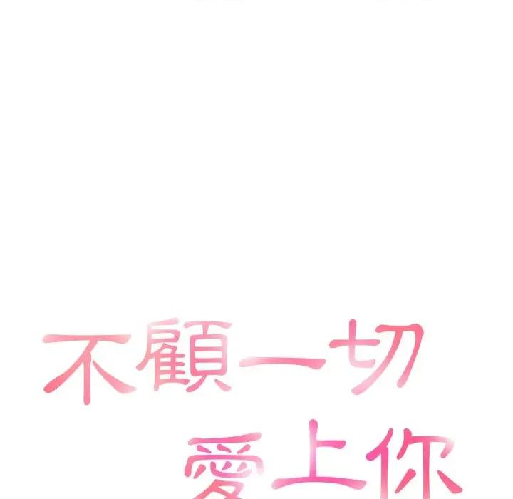 不顾一切爱上你 不顾一切爱上你-不顾一切爱上你 第18话 第8页