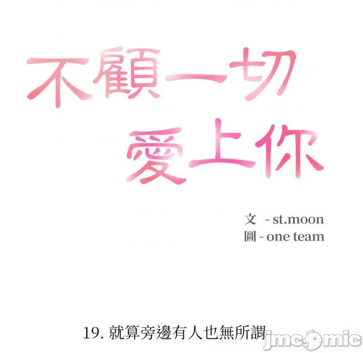 不顾一切爱上你 不顾一切爱上你-不顾一切爱上你 第19话 第10页