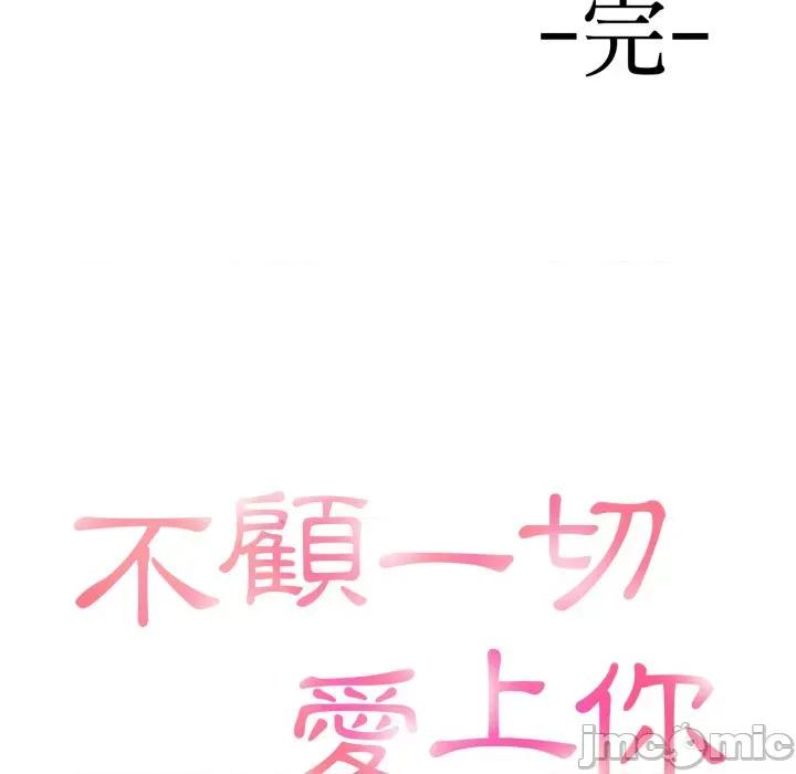不顾一切爱上你 不顾一切爱上你-不顾一切爱上你 第20话 第160页