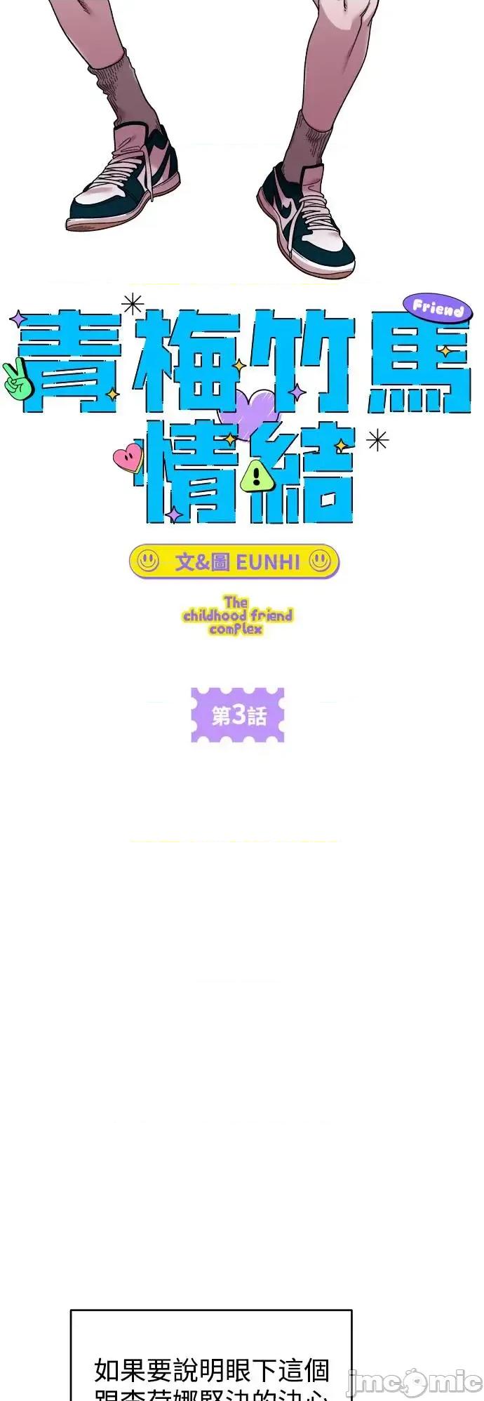青梅竹马情结 青梅竹马情结-第3话 第5页
