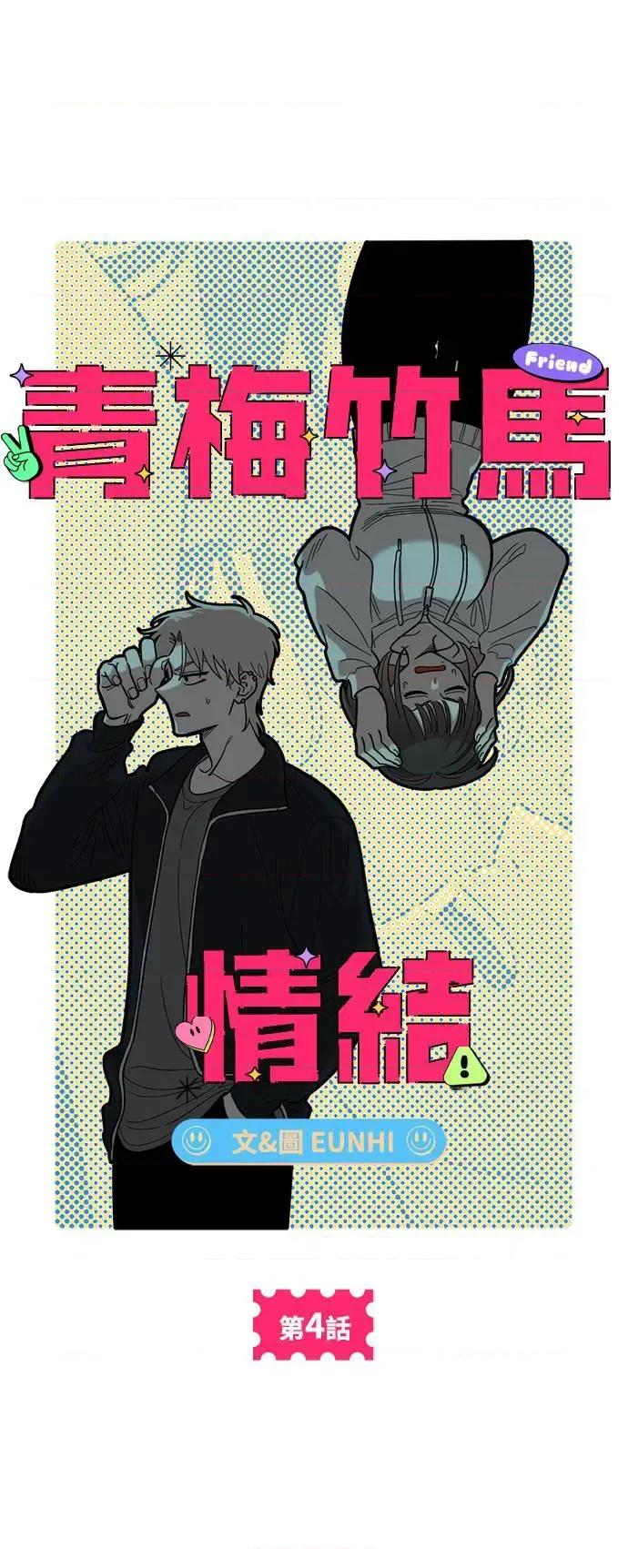 青梅竹马情结 青梅竹马情结-第4话 第37页