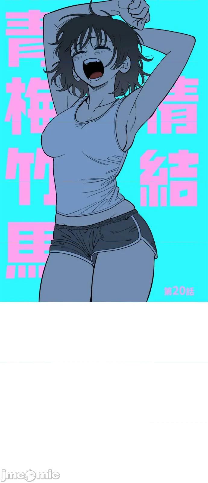 青梅竹马情结 青梅竹马情结-第20话 第10页