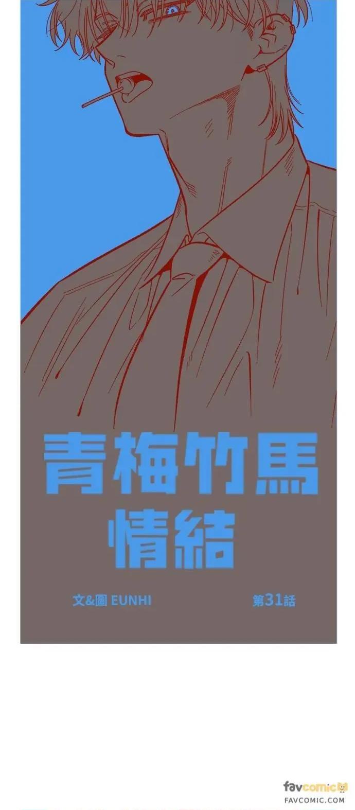 青梅竹马情结 青梅竹马情结-第31话 第21页