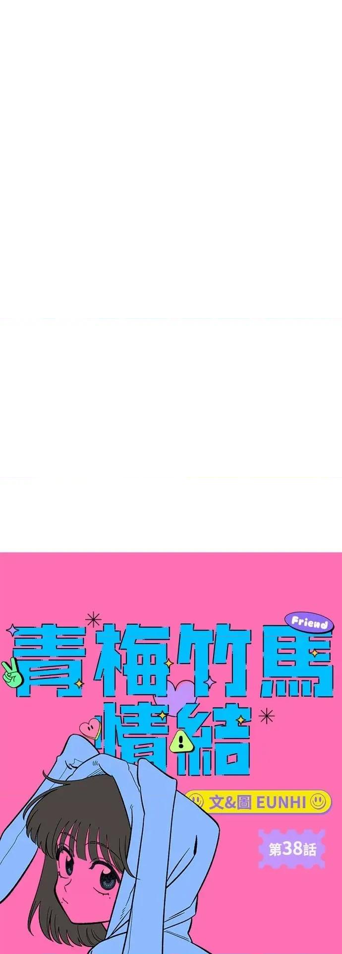 青梅竹马情结 青梅竹马情结-第38话 第26页