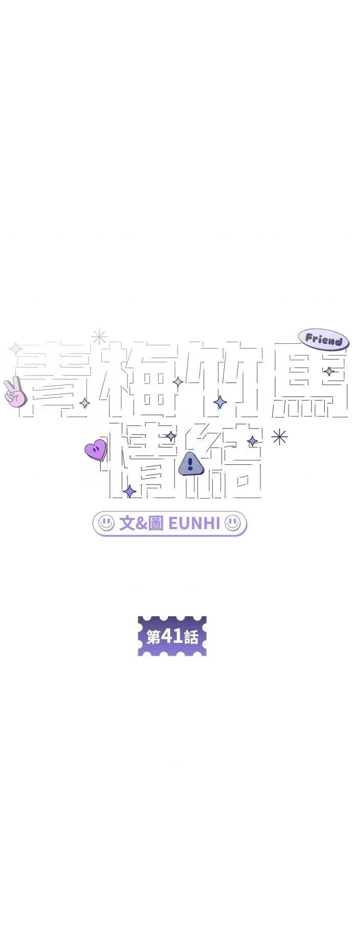 青梅竹马情结 青梅竹马情结-第41话 (第1季完结) 第42页