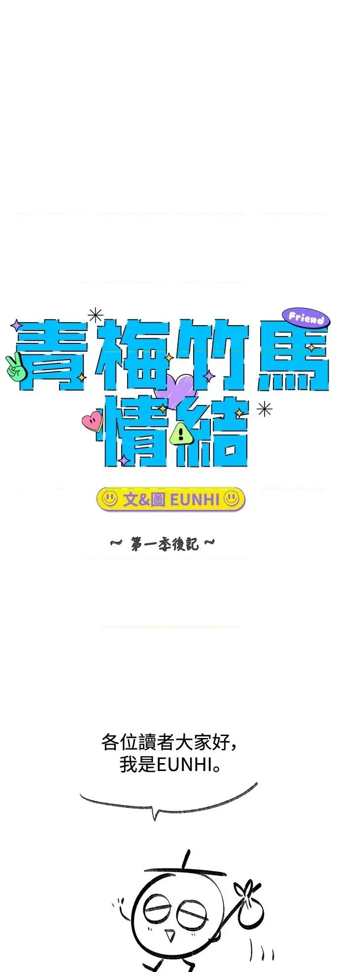 青梅竹马情结 青梅竹马情结-第1季 后记 第1页