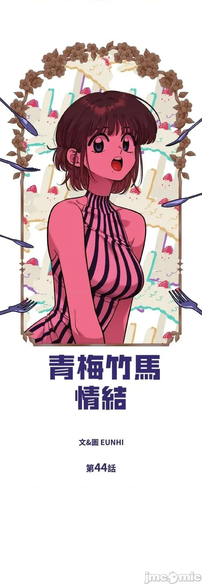 青梅竹马情结 青梅竹马情结-第44话 第10页
