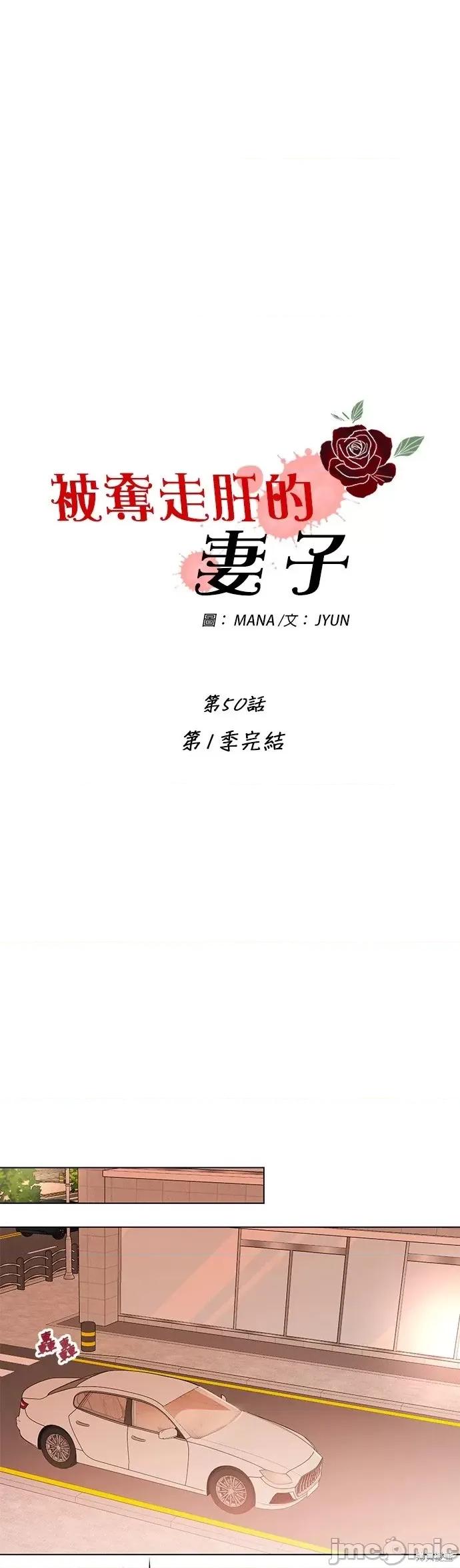 被夺走肝的妻子 被夺走肝的妻子第50话.zip 第1页
