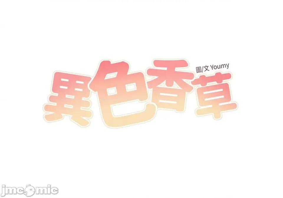 异色香草 异色香草-22 第19页