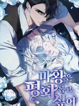魔王想过平静生活